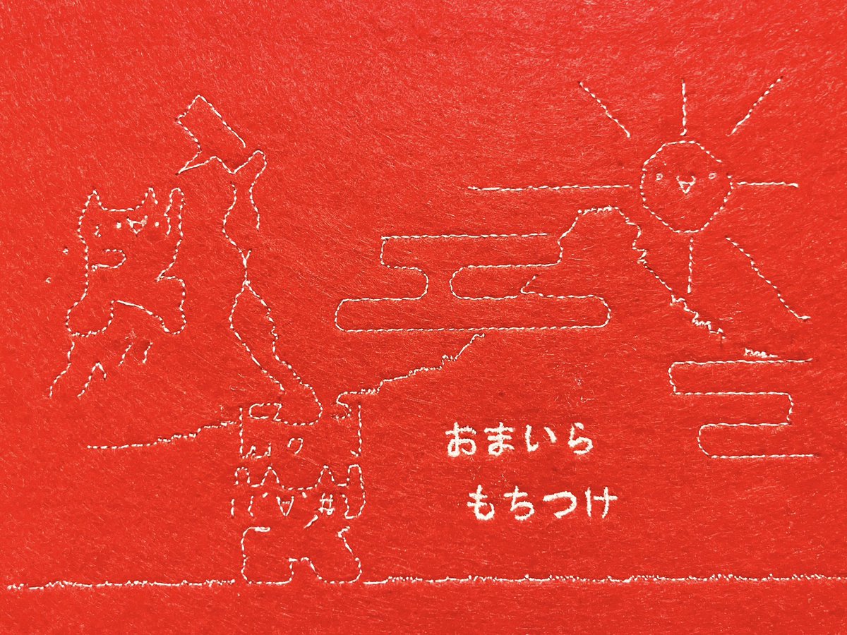 謹賀新年
