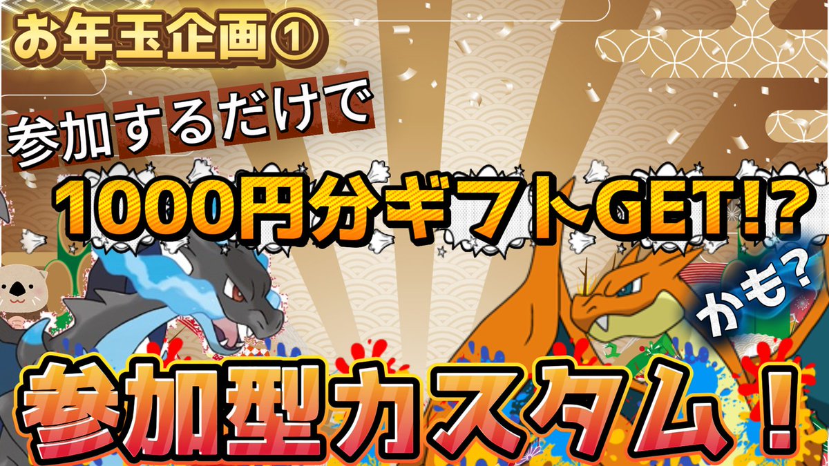 youtube.com/live/jvhkgadiA…
新年ということで本日はお年玉企画第一段！
カスタム参加者の中から抽選で3名に1000円分のギフトカードをプレゼント！

エキスパ以上なら誰でも参加OKなので、お気軽にご参加ください(^O^)／

#ポケモンユナイト 
#参加型配信