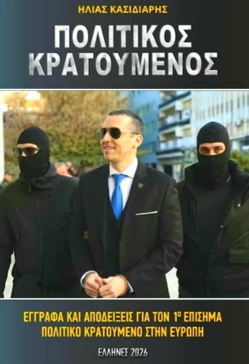 gregikon's tweet image. ✅Το Σάββατο 3 Ιανουαρίου Βερανζέρου 24 (Ομόνοια) 3.οο μ.μ 

Ο #πολιτικός_κρατούμενος και ηγέτης του Πατριωτικού χώρου Ηλίας #Κασιδιάρης 

θα κόψει #Βασιλόπιτα ,και θα υπογράψει το νέο του βιβλίο,είστε όλοι καλεσμένοι 🇬🇷