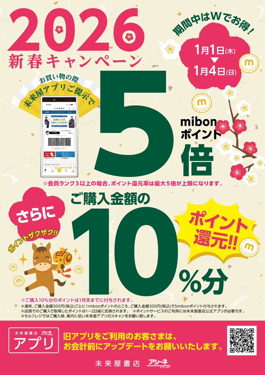 1/1(木)▶1/4(日)
🎍新春キャンペーン🌸
お買い物の際、未来屋アプリご提示で
☆:;;::;;:*:;;::;;:*:;;::;;:*:;;::;;:*☆
  mibonポイント5倍！
☆:;;::;;:*:;;::;;:*:;;::;;:*:;;::;;:*☆
更に今ならご購入金額の
10％分のポイント還元！
ポイントをザクザク貯めてランクアップ
のチャンス！
#mh44w