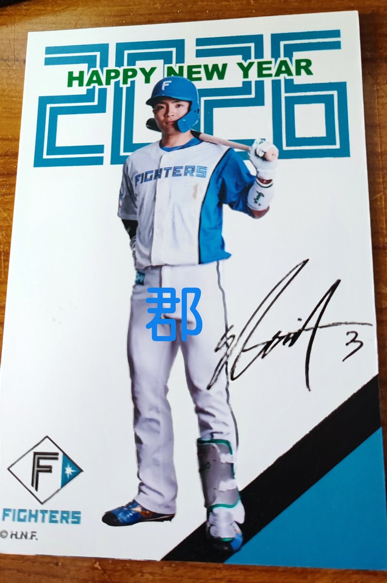 新春早々「背番号3の顔」して到着 #郡司裕也 #ファイターズ #年賀状