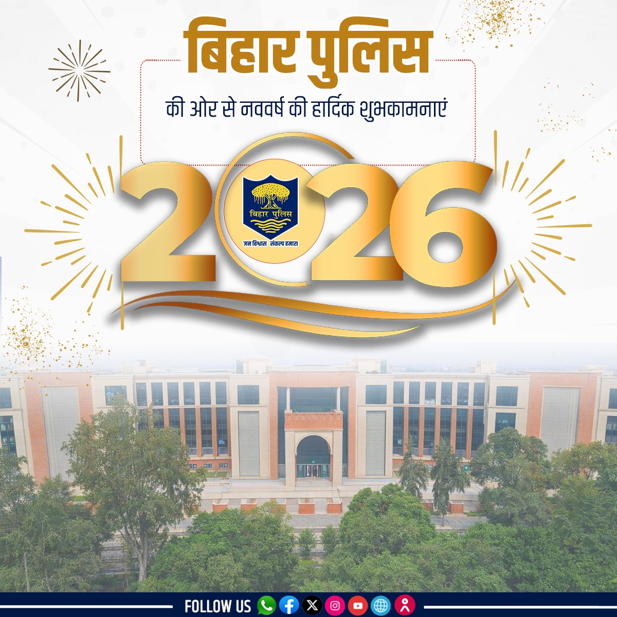 #BiharPolice की ओर से #नववर्ष की हार्दिक शुभकामनाएं ! आपका नया साल सुरक्षित, सुखद और समृद्ध हो। सुरक्षित समाज, खुशहाल बिहार..!.. 
.
.
#Bihar #HappyNewYear2026