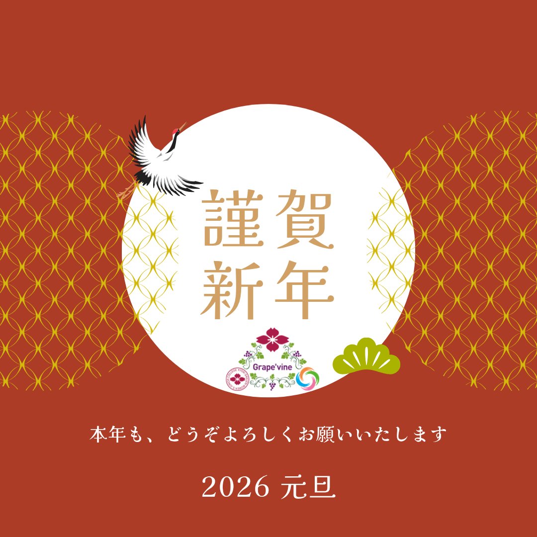 Grapevine1990's tweet photo. 明けましておめでとうございます。
本年もどうぞよろしくお願いいたします。 https://t.co/gWqxdn2M4M