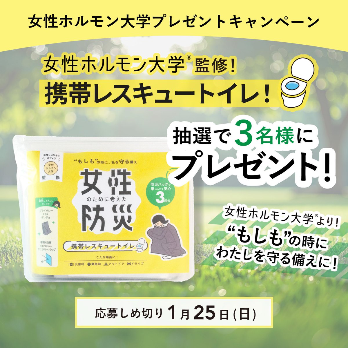 womanbalance_tv's tweet photo. 【SNSプレゼントキャンペーン🎁】
女性ホルモン大学監修🌟
女性特有のお悩みを考えたもしもの時に役立つ防災セットを作りました！
「女性のために考えた防災 携帯レスキュートイレ」が抽選で3名様に当たる❣️

InstagramまたはTikTokのフォロー＆コメントだけで応募完了✅
応募〆切：1月25日

詳細はどちらかのアカウントでチェック！👇
🟨Instagram
https://t.co/AoGKBWr4UH
🟨TikTok
https://t.co/qw3qmcmvza