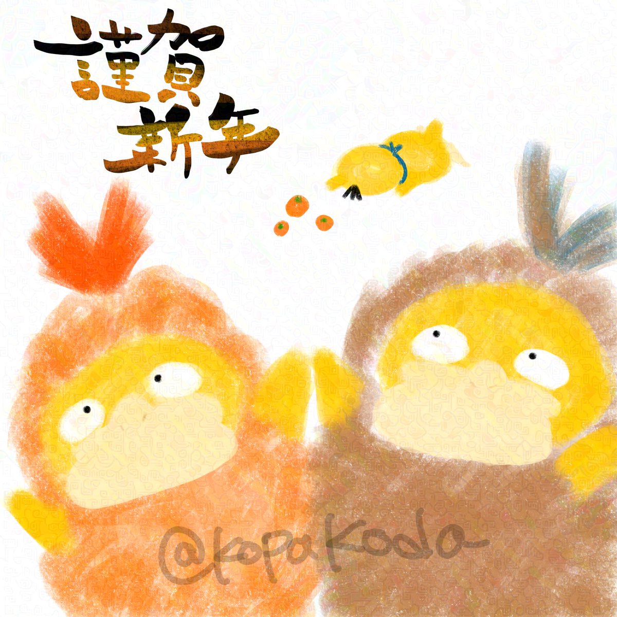 旧年中は沢山の方にフォローして頂きコダちゃんズを愛でて下さりありがとうございました🐥♥️
今年もゆる〜くコダック愛を布教します。