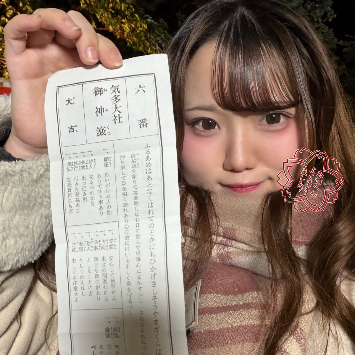 あけましておめでとうございます🎍🐴
大吉引き当ててきたよー❣️みてみて！
今年も1年よろしくお願いします！！！