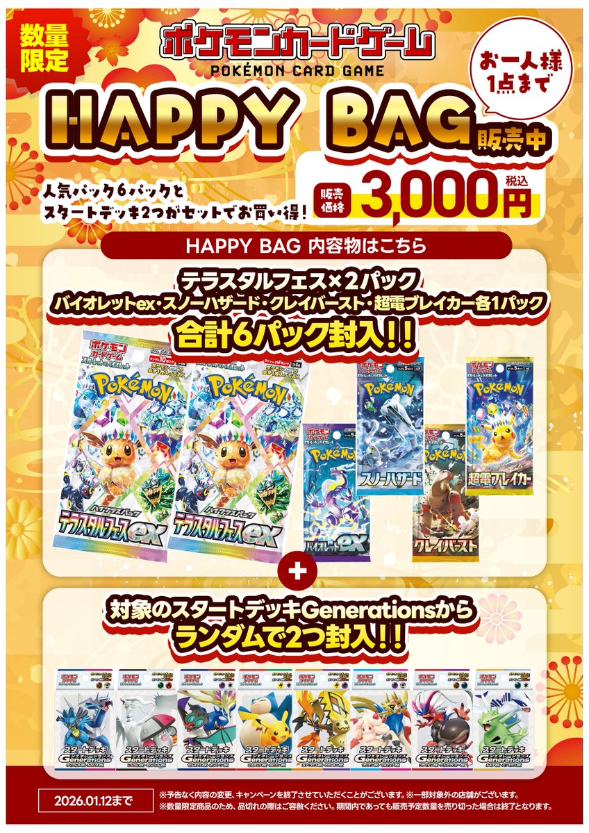 🎍本日から🎍 #ポケモンカード 福袋 🎁 HAPPY BAG 数量限定販売いたし