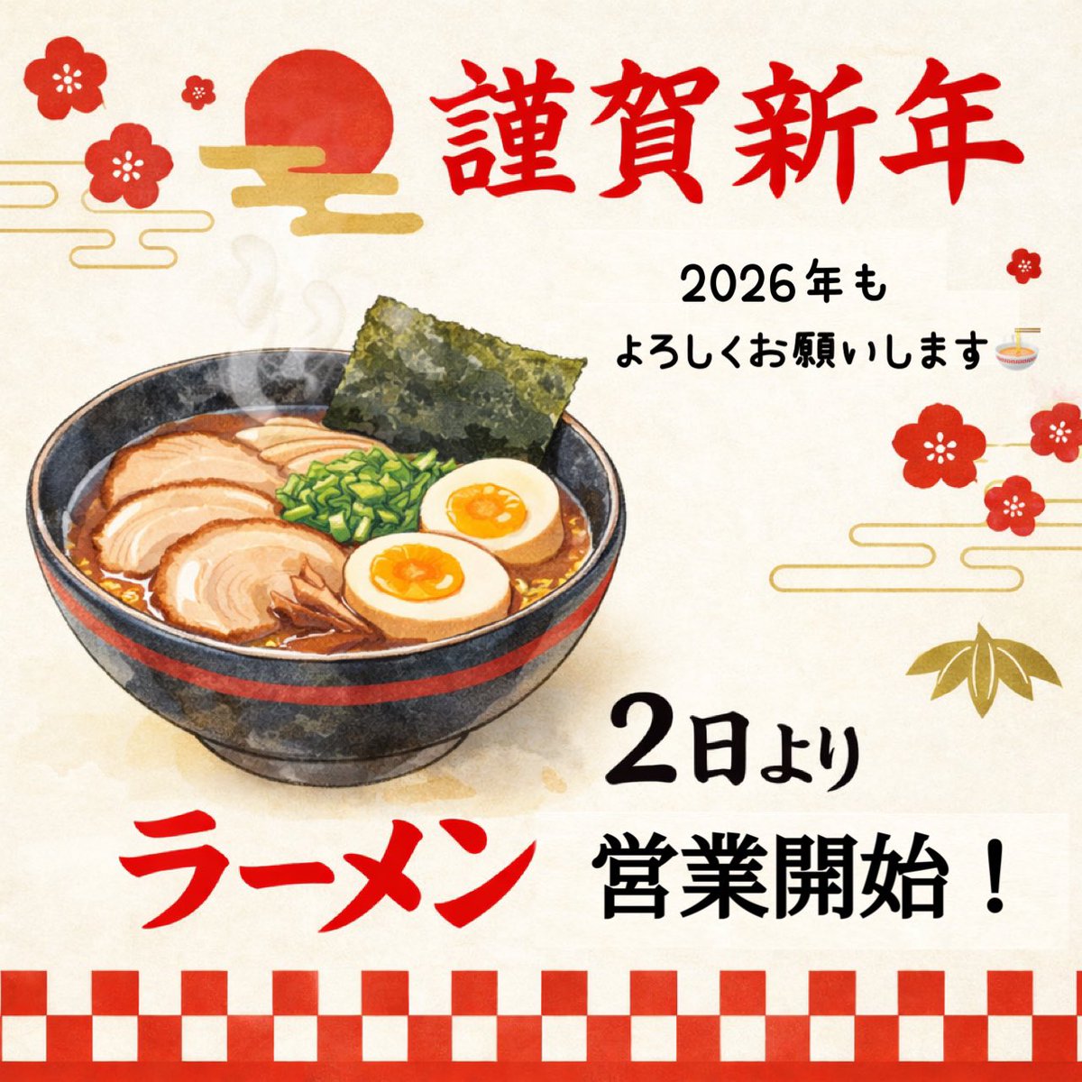 あけましておめでとうございます🎍
昨年はたくさんのご来店、誠にありがとうございました。
本年も一杯一杯、心を込めてラーメンをお作りします。
変わらぬご愛顧のほど、よろしくお願いいたします🍜
#藤翔製麺