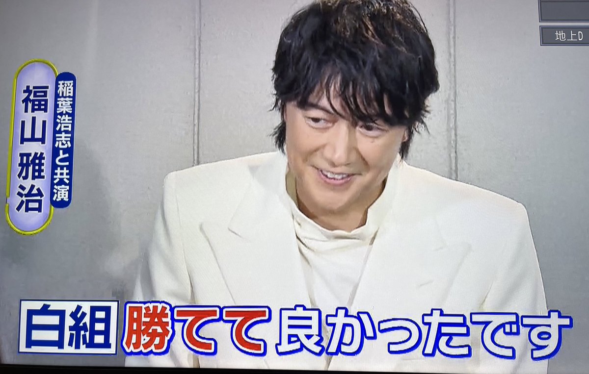 o7o_ew's tweet photo. うちの推し、むしろそこしか気にしてない。
#NHK紅白 
#福山雅治 https://t.co/NXwFwAUTYs