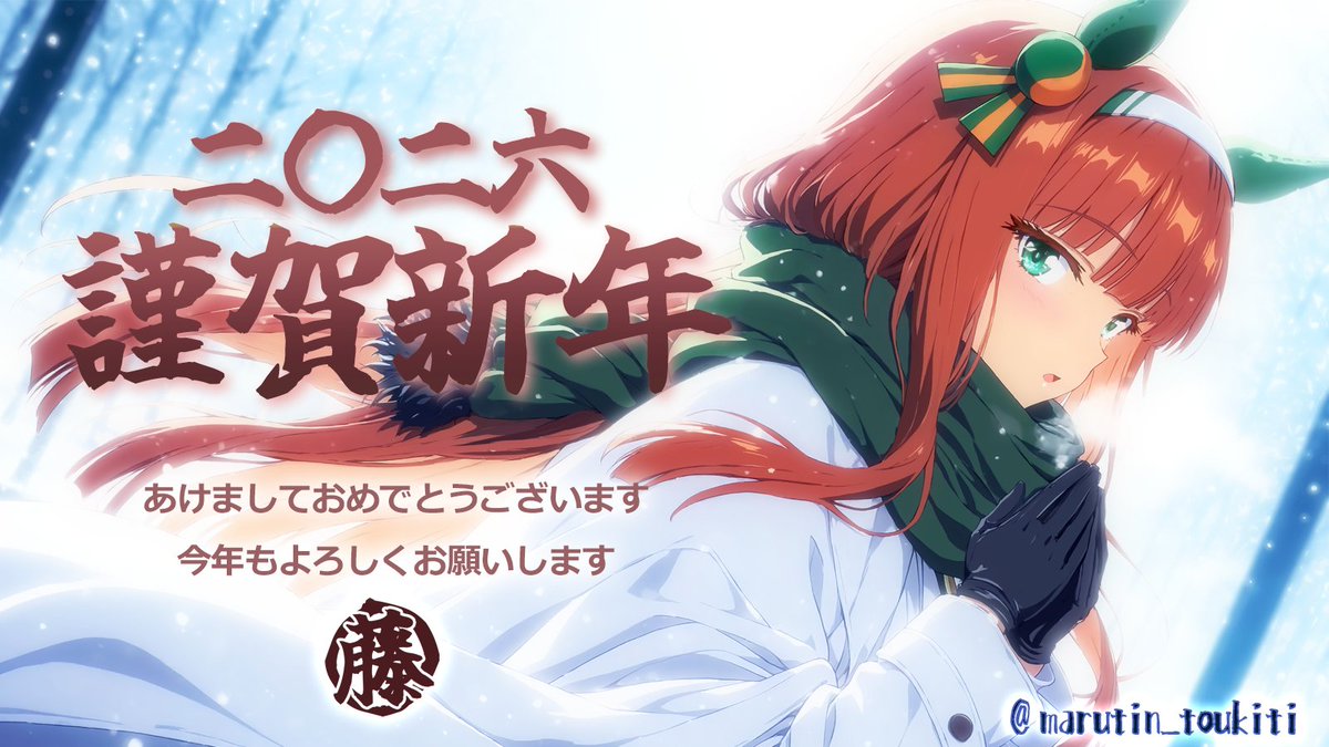 新年あけましておめでとうございます。 2026年もどうぞよろしくお願い