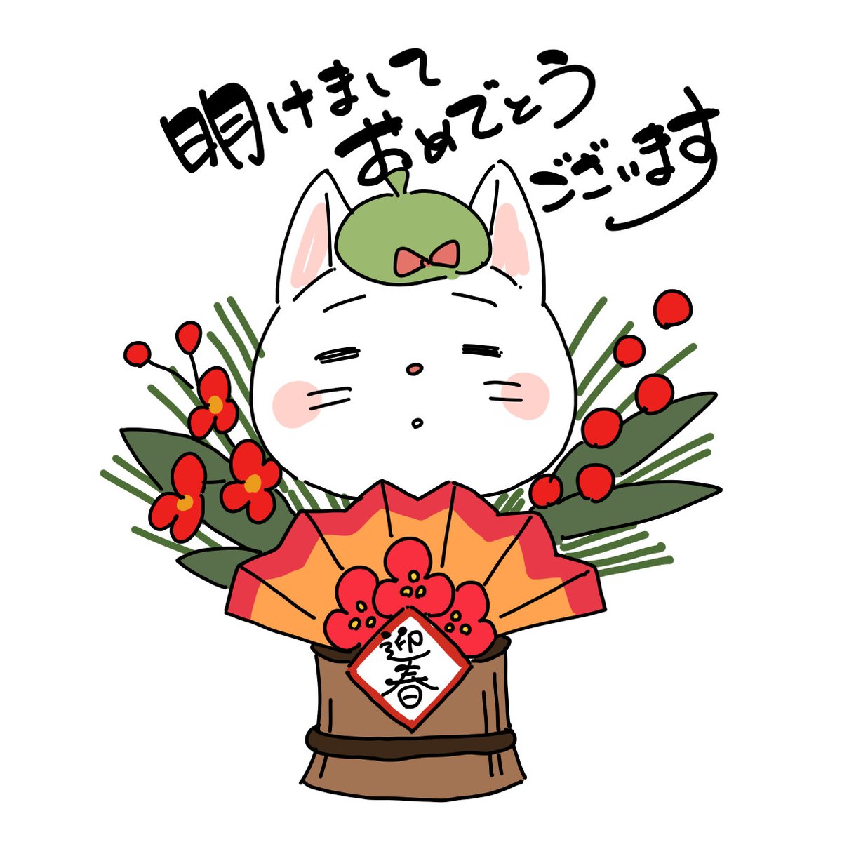 あけましておめでとうございます！
気の利いた絵が用意できず恐縮ですが、
本年もよろしくお願いいたします。
今年も頑張って生きていきたいと思います！