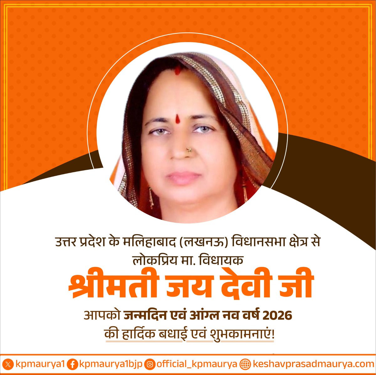उत्तर प्रदेश के मलिहाबाद (लखनऊ) विधानसभा क्षेत्र से लोकप्रिय मा. विधायक श्रीमती जय देवी जी, आपको जन्‍मदिन एवं आंग्ल नव वर्ष 2026 की हार्दिक बधाई एवं शुभकामनाएं!

मर्यादा पुरुषोत्तम प्रभु श्रीराम जी से प्रार्थना है कि आपको उत्तम स्वास्थ्य, दीर्घायु और निरंतर यश की प्राप्ति हो।