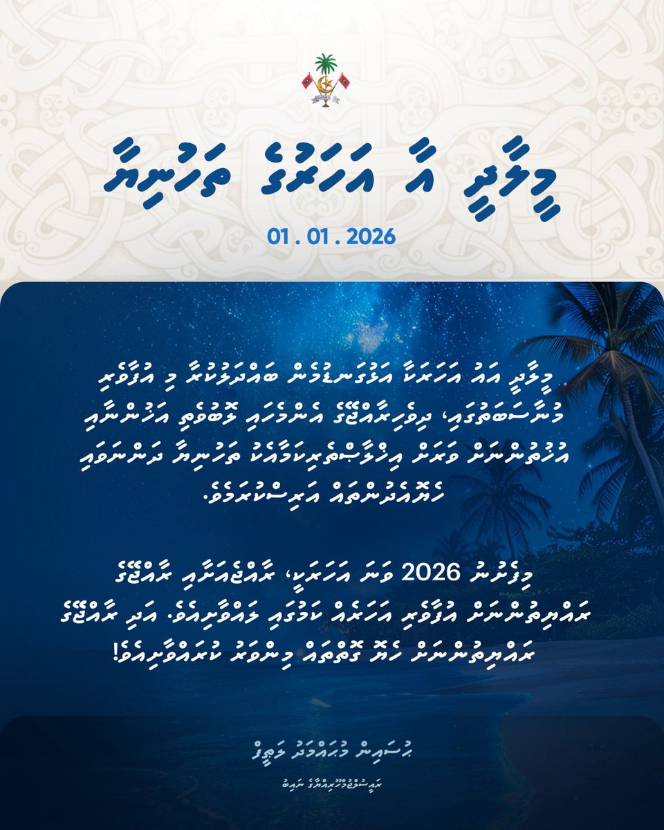 މީލާދީ އައު އަހަރުގެ ހެޔޮ އެދުމާއި ތަހުނިޔާ އެންމެހައި ލޮބުވެތި ދިވެހި ރައްޔިތުންނަށް އަރިސްކުރަން.