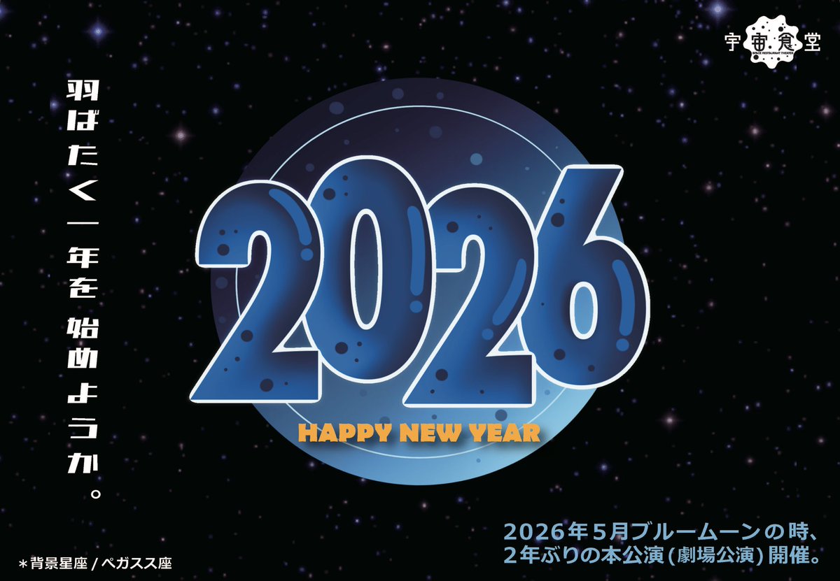 【✨🌌銀河新年🌌✨】
あけましておめでとうございます🌅
今年も皆さまに素敵な時間と空間を
お届けします🪽
どうぞよろしくお願い致します💫

#HappyNewYear
#2026年
#宇宙食堂 
#劇場公演
#プラネタリウム公演
#星空カクテル3
#絶賛配信中
#おうちでカクテル