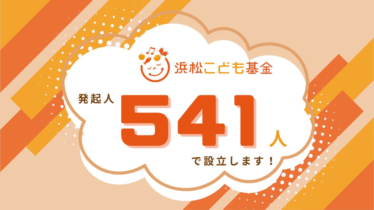 hama_child_fand's tweet image. 新年あけましておめでとうございます🌅

改めまして、浜松こども基金の発起人になってくださった541人の皆さま、私たちの仲間になって下さりありがとうございます！

⁡#地域みんなで子どもたちを支える ために、これから共に浜松こども基金を作りあげていきましょう🧡