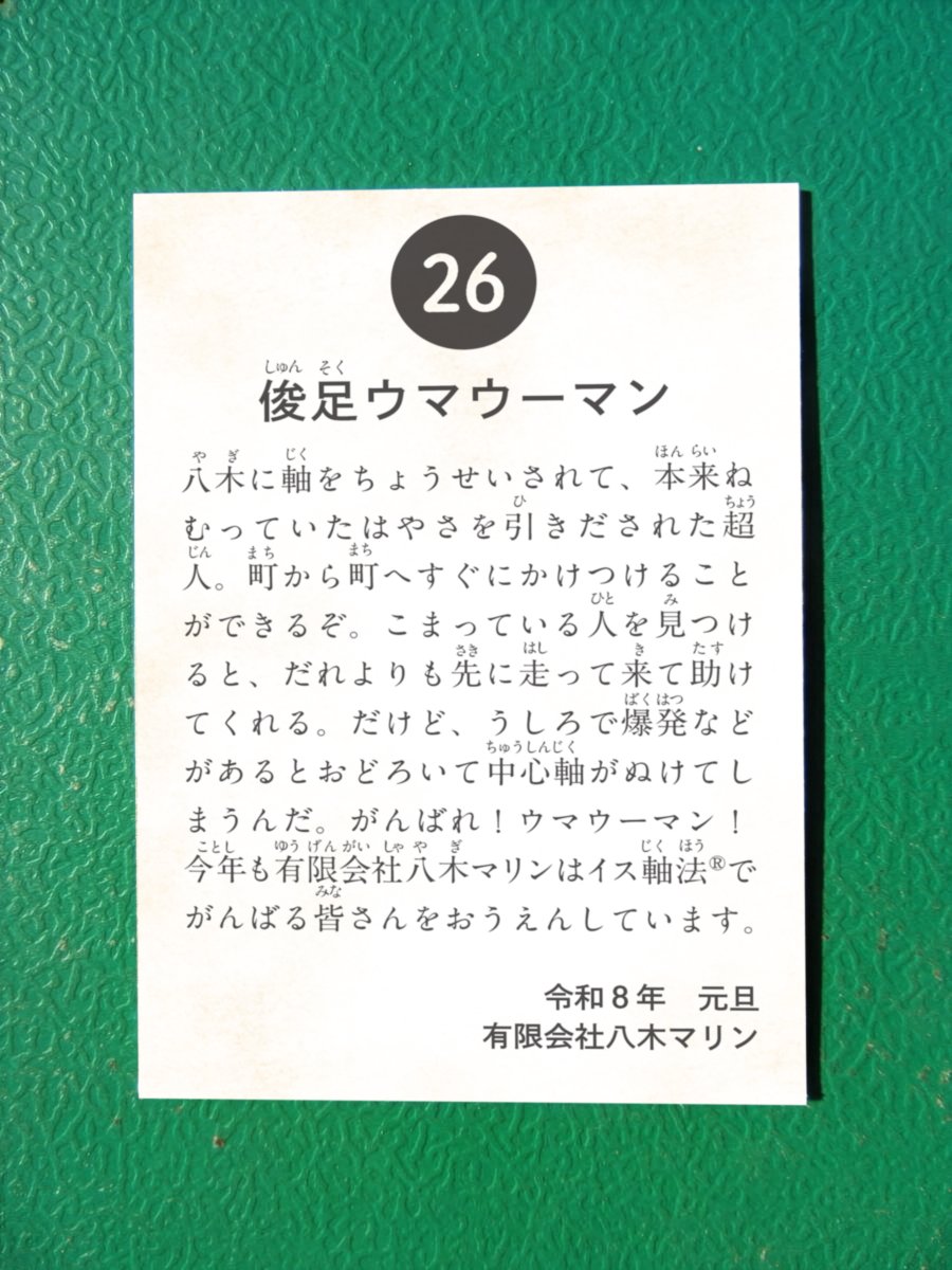 今年も有限会社八木マリンはイス軸法®でがんばる皆さんをおうえんしています。
