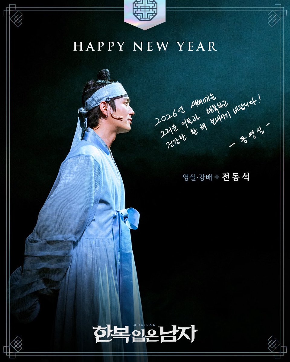 𝑯𝒂𝒑𝒑𝒚 𝑵𝒆𝒘 𝒀𝒆𝒂𝒓 ✨

영실・강배 역 전동석 배우의
새해 인사 메시지가 도착했어요 💌 

❝2026년 새해에는 그리운 이들과
행복하고 건강한 한 해 보내시기 바랍니다!❞
⠀
#뮤지컬 #한복입은남자
2025.12.2~2026.3.8
충무아트센터 대극장