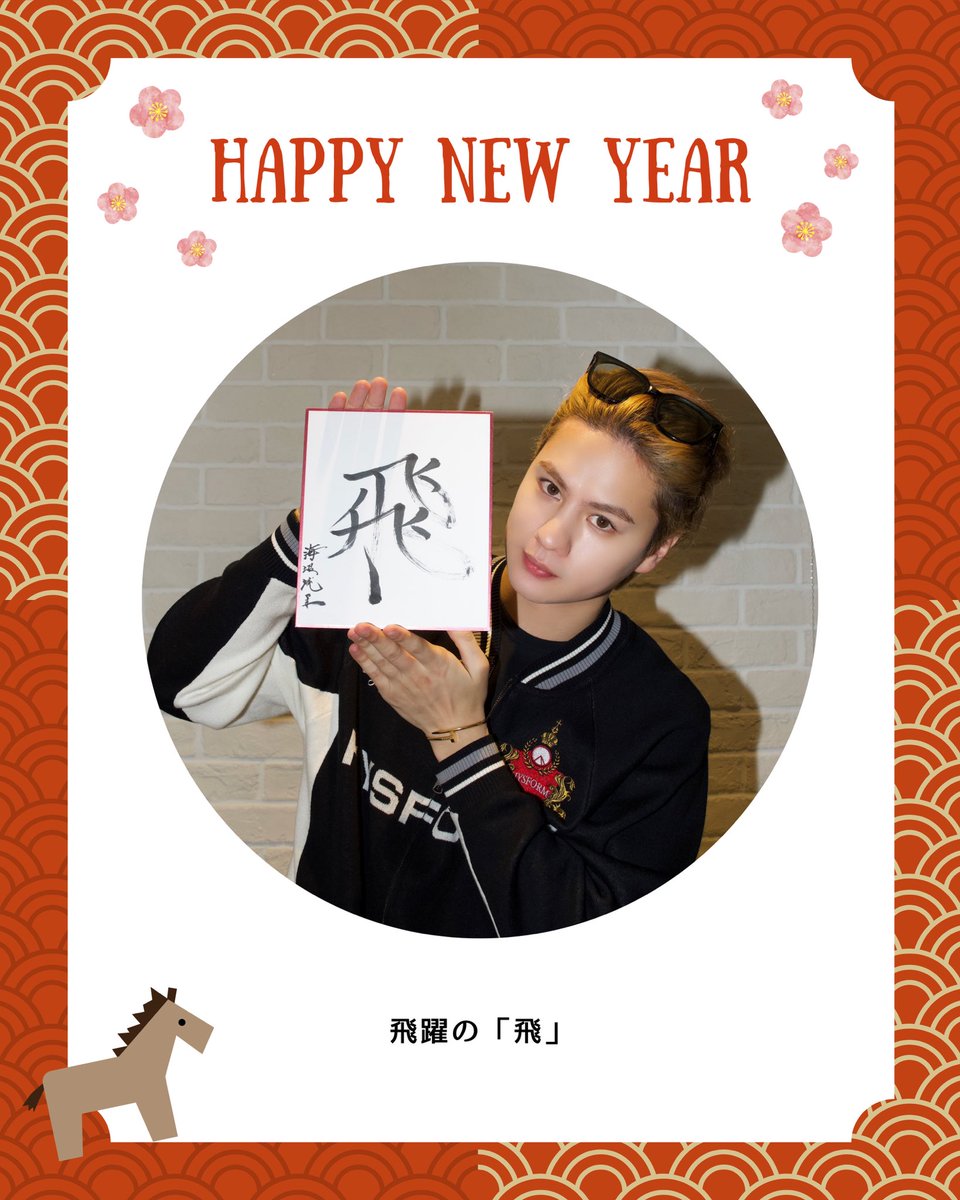 2026HappyNewYear 🐴🌸 #海沼流星 #2026年の抱負 漢字一文字は “飛