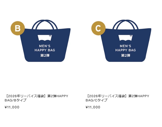 2026年】 リーバイスオンライン福袋 (Levi's Happy Bag 2026) ・第2弾