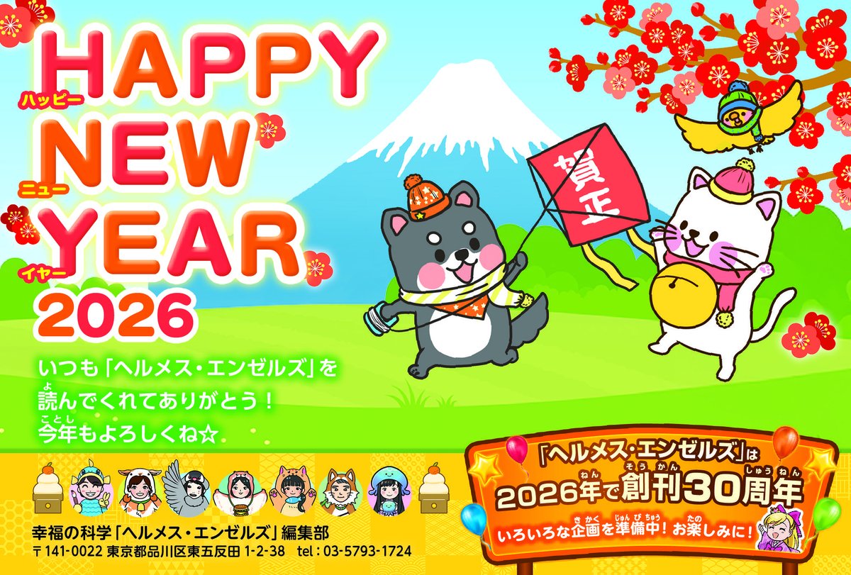 あけましておめでとう🌅🎍✨
みんなの新しい一年が
幸せいっぱいの一年になりますように🙏✨✨

今年も「ヘルメス・エンゼルズ」で
いっしょに心の教えを学ぼう！😆😆😆

↓今までの「ヘルメス・エンゼルズ」は
下のリンクから読めるよ📖
happy-science.jp/magazine/herme…