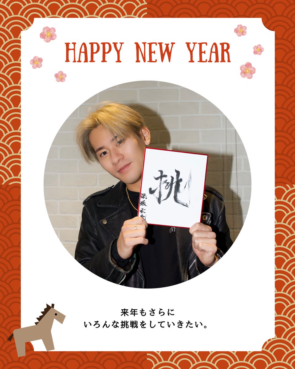 2026HappyNewYear 🐴🌸 #深堀未来 #2026年の抱負 漢字一文字は “挑