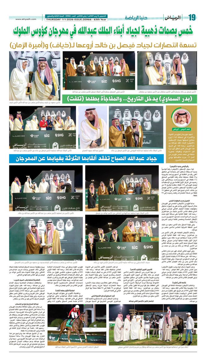 تطالعون اليوم الخميس بصفحة الفروسية في #جريدة_الرياض 🐎🐎🐎 من اعدادي :  <a href="/fahad_aldous/">فهد الدوس</a> #فهد_الدوس 

alriyadh.com/2168300
🐎🐎🐎🐎🐎 خمس بصمات ذهبية لجياد أبناء الملك عبدالله في مهرجان كؤوس الملوك.  
🌹تسعة انتصارات لجياد فيصل بن خالد أروعها ل ( ذياف) و ( أميرة الزمان )
🌹(بدر