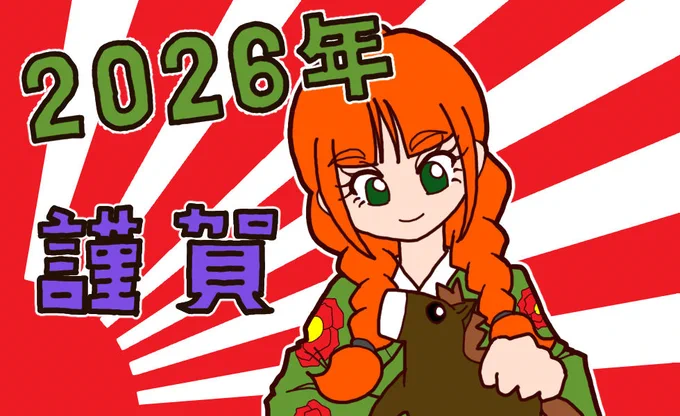 新年あけましておめでとうございます。 今年もよろしくお願いします。