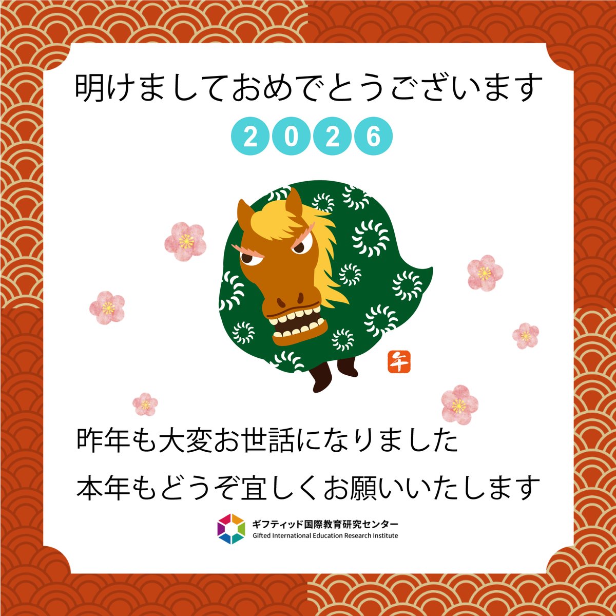 Gieri_jp's tweet image. 明けましておめでとうございます。昨年も大変お世話になりました。本年もどうぞ宜しくお願いいたします。

ギフティッド国際教育研究センター(GIERI ジエリ) 

相談・問合せはLINEから → lin.ee/fZNo30U
HP：gieri-jp.com
#ギフテッド #発達障害 #不登校 #引きこもり #子育て #2E