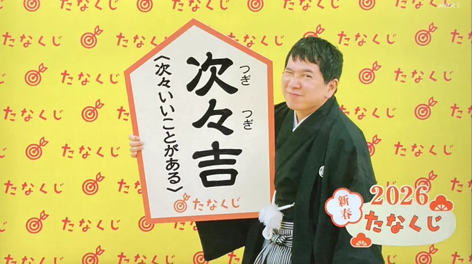 昨夜の年越しはヒロシのキャンプ番組観て過ごしました。たなくじは↓ 