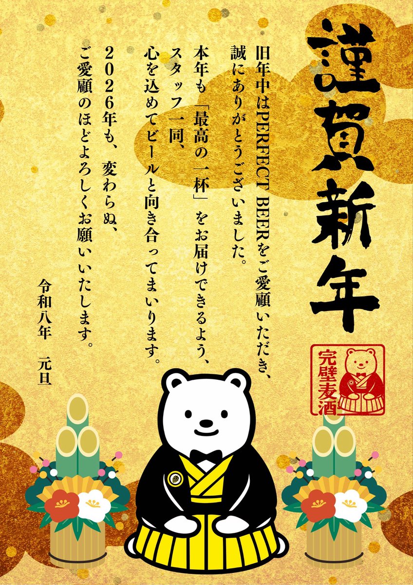 🎍謹賀新年🎍
旧年中はPERFECT BEERをご愛顧いただき、
誠にありがとうございました。

本年も「最高の一杯」をお届けできるよう、
スタッフ一同、心を込めて
ビールと向き合ってまいります。

2026年も、どうぞよろしくお願いいたします🍺✨