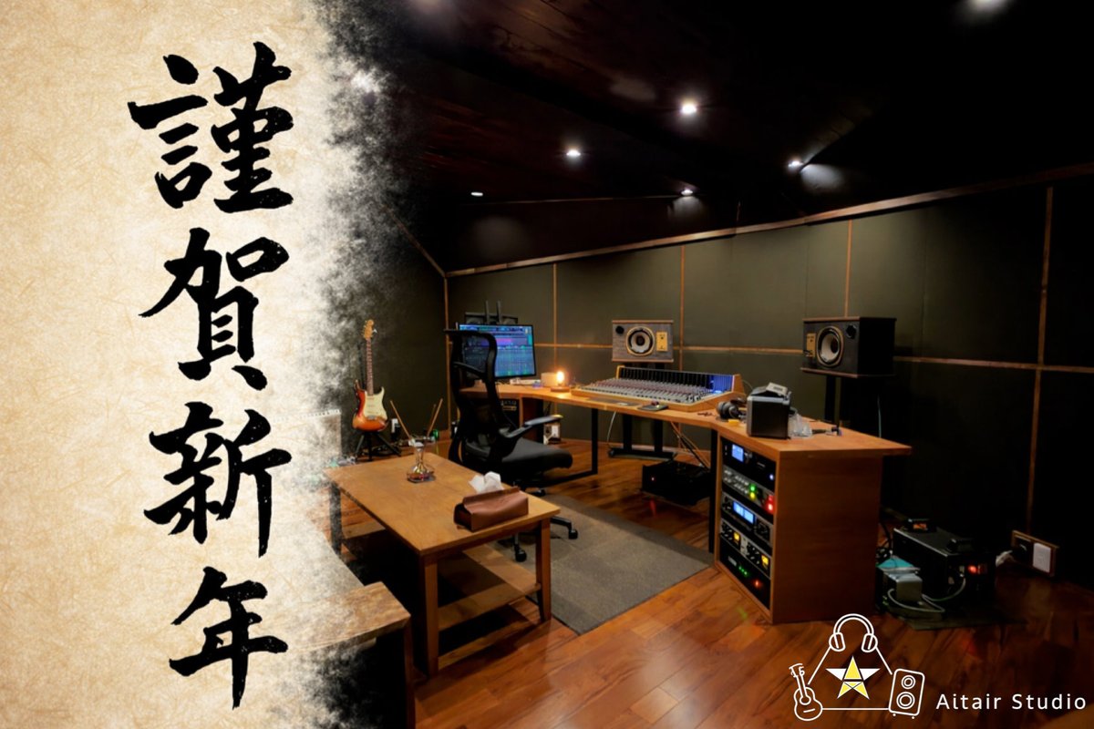 altairstudio_t's tweet image. 【新年のご挨拶】
あけましておめでとうございます！
昨年はスタジオも完成し、ようやく音に集中できる環境ができました。
今年も宜しくお願いいたします！

ご依頼お待ちしております🐍