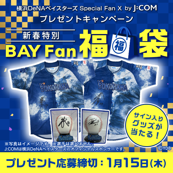 2026年最初の運だめし🎯
新春特別プレゼント🎁
レアな『BAY Fan 福袋⚾️』が抽選で当たる‼️

☝️応募方法
① <a href="/jcom_bayfan/">【公式】横浜DeNAベイスターズ Fan by J:COM</a> をフォロー
②この投稿をリポスト
③以下URL内の「応募フォームはこちら」から入力

詳細💁‍♀️
www2.myjcom.jp/special/npb/fu…

⚠偽アカウントにご注意ください

#baystars #プレゼント