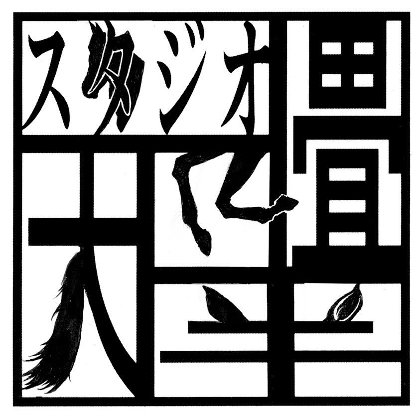 Oh_Chani's tweet image. あけましておめでとうございます。おかげさまで、スタジオ大四畳半は11年目に入りました。読者のみなさんと、出版に携わるすべての方々に深謝申し上げます。本年もどうぞよろしくお願いいたします。