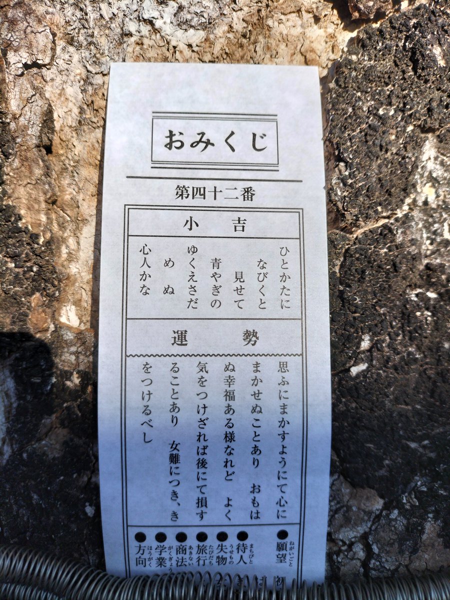 kotonotsu's tweet photo. あけましておめ���とうございます。
どうなるのか…自分でもわかりませんが宜しくお願いします
喪が明けたということで…
今年は思い切って富士山本宮まで初詣
おみくじは小吉だったんだけど…
女難の相とかそれ関係で取り返しのつかないことになる、なんておっかない事が書いてある…
千草の忠告か(笑) https://t.co/eFRhhQeONr