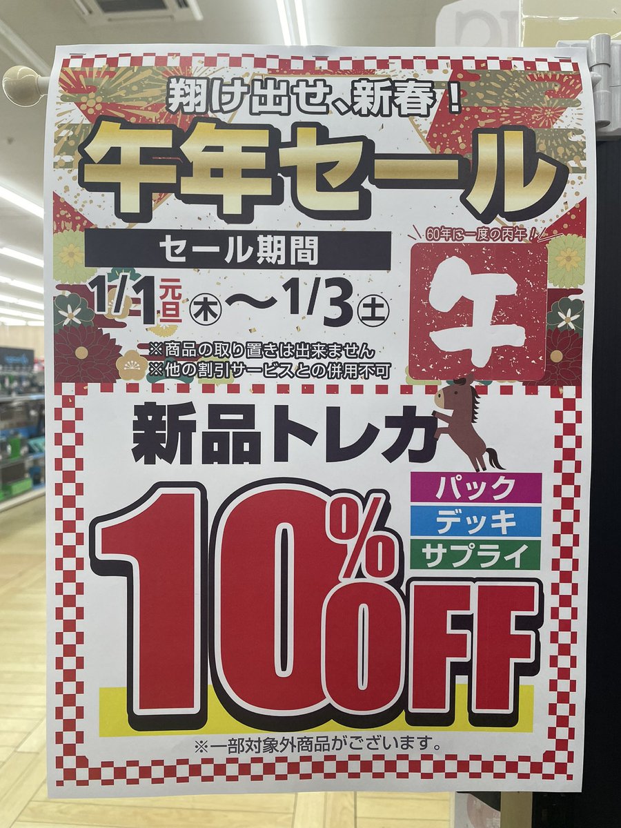 新年午年セール〗 1/1〜1/3までの3日間限定‼️ 新品のトレカが 全品(一