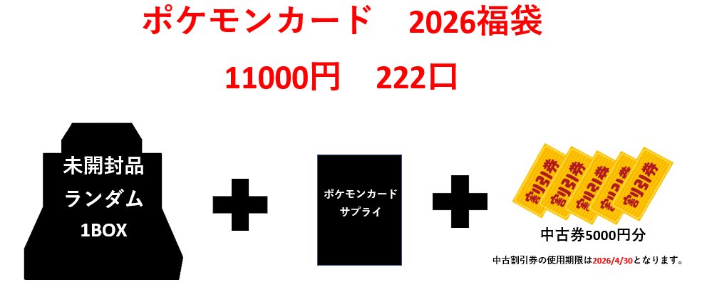 ポケモンカードゲーム 2026年福袋 11000円販売開始！ くじを引いて出た