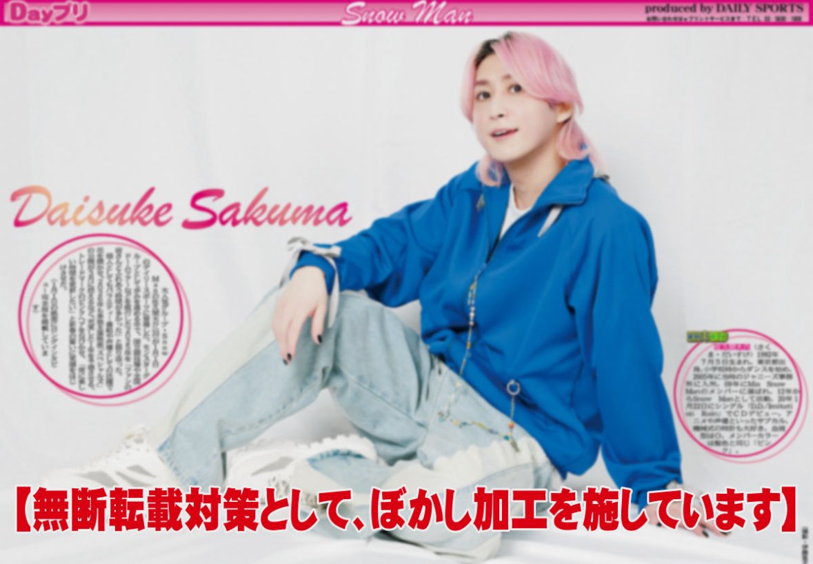 推し活情報📸】 1月1日付けのデイリースポーツに登場した佐久間大介の