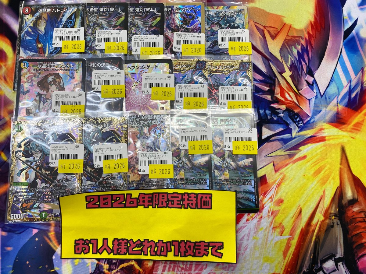193名駅店 デュエマ 販売情報】 2026年限定特価販売してます！ お一