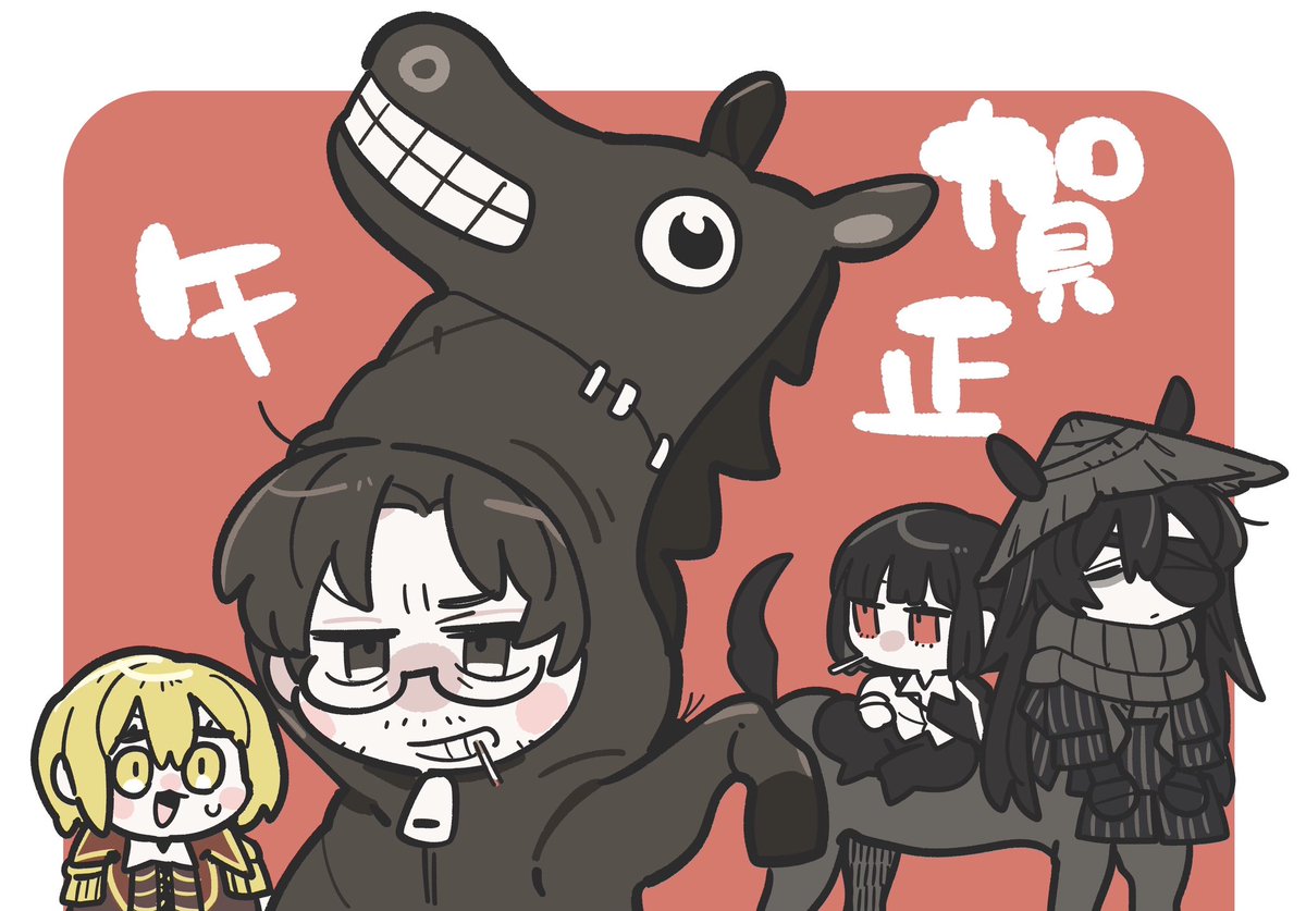 あけおめことよろ