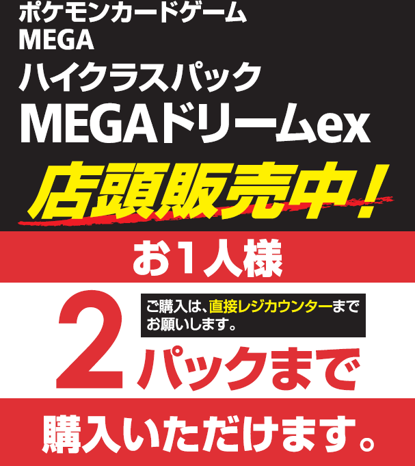 ご購入前にお声かけください！　 ポケカ再販のご案内 ポケカ再販入荷しました‼ 「メガドリームex