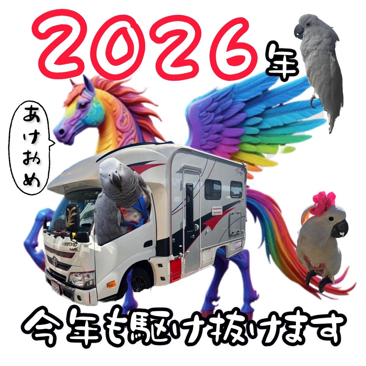 今年もよろしくお願いします。