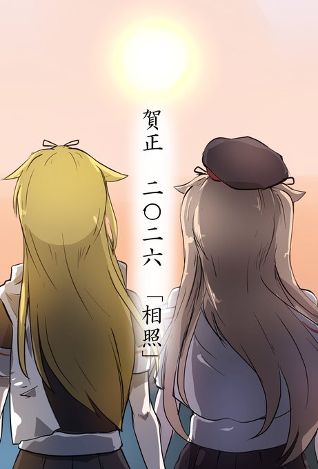 #賀正 村雨・夕立 「相照」 (3/6)