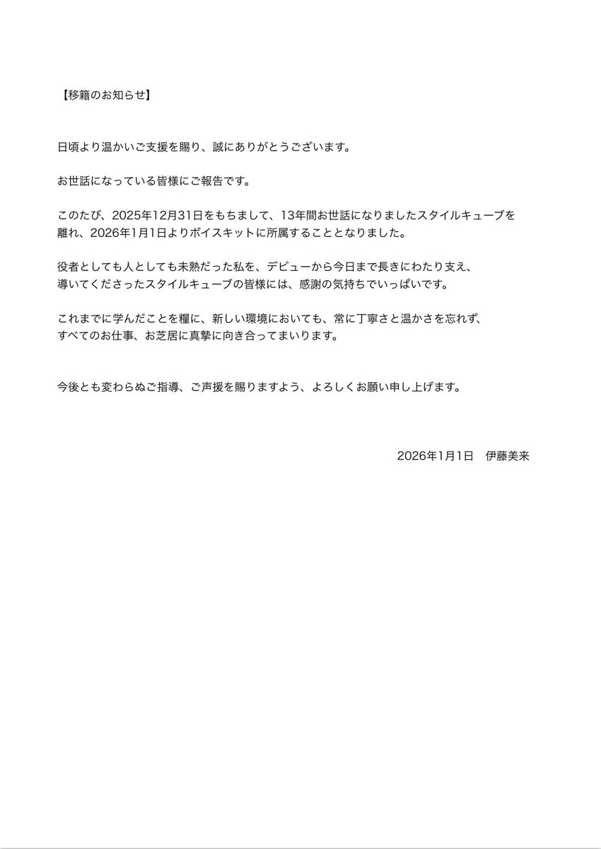 InfoItomiku's tweet image. 【移籍のお知らせ】

お世話になっている皆様にお知らせです。

これからも感謝をもって一歩一歩進んで参ります。今後ともよろしくお願いいたします！(伊藤美来)

voicekit.jp
stylecube.jp