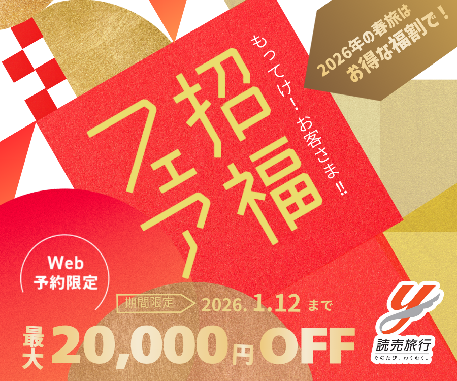 読売旅行券 20,000円 新年あけましておめでとうございます🐴🎍 読売