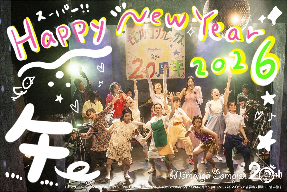 Happy New Year!!!
旧年中は大変お世話になりました
本年もどうぞよろしくお願い申し上げます

2026年 元旦
モモンガ・コンプレックス

🐎 2026年ご挨拶
momongacomplex.info/blog/898

写真：三浦麻旅子
イラスト：きたがわゆう
20周年ロゴ：水色デザイン