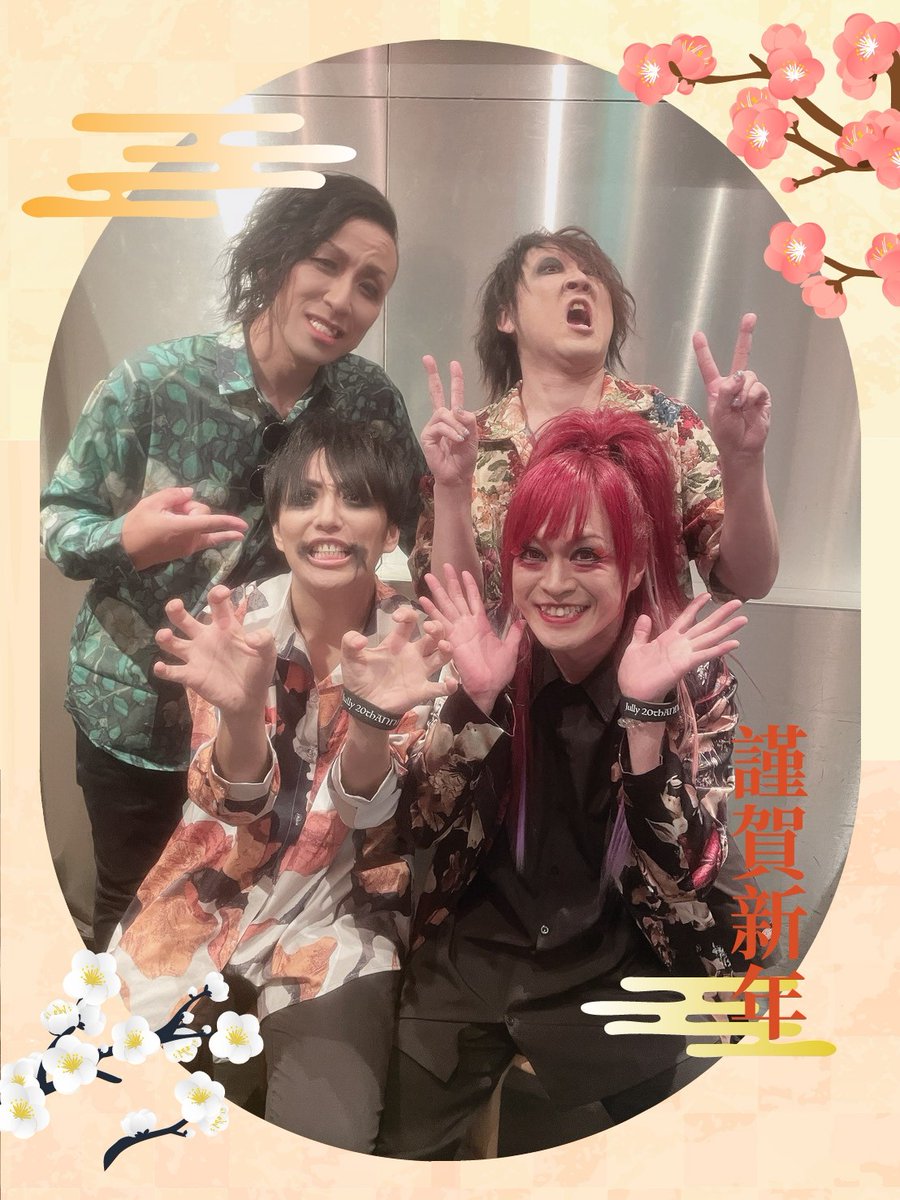 明けましておめでとうございます🎍

皆様にとって2026年が素敵な１年になります様に🌅

2月22日にお会いできるのを楽しみにしてます‼️

ジュリィー一同