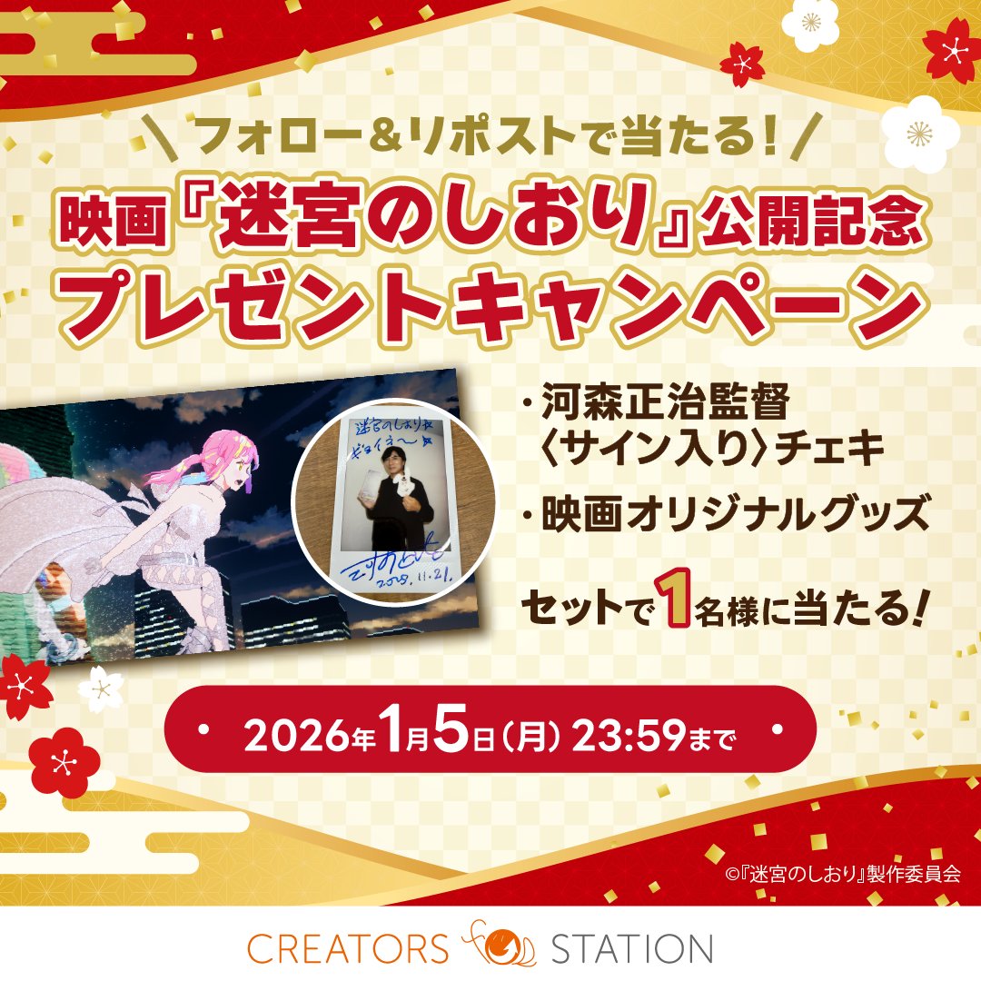 ✨🎍明けましておめでとうございます🎍✨

クリエイターズステーション×映画『迷宮のしおり』
河森監督のチェキが当たる🎯新春キャンペーン！

📸河森正治監督のサイン入りチェキ
🎬映画『迷宮のしおり』オリジナルグッズ

上記をセットで１名様にプレゼント🎁

▼応募方法▼
①<a href="/Creators_st/">クリエイターズステーション【公式】</a>