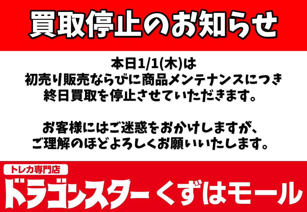 買取停止のお知らせ】 本日1/1(木)は初売り販売ならびに商品