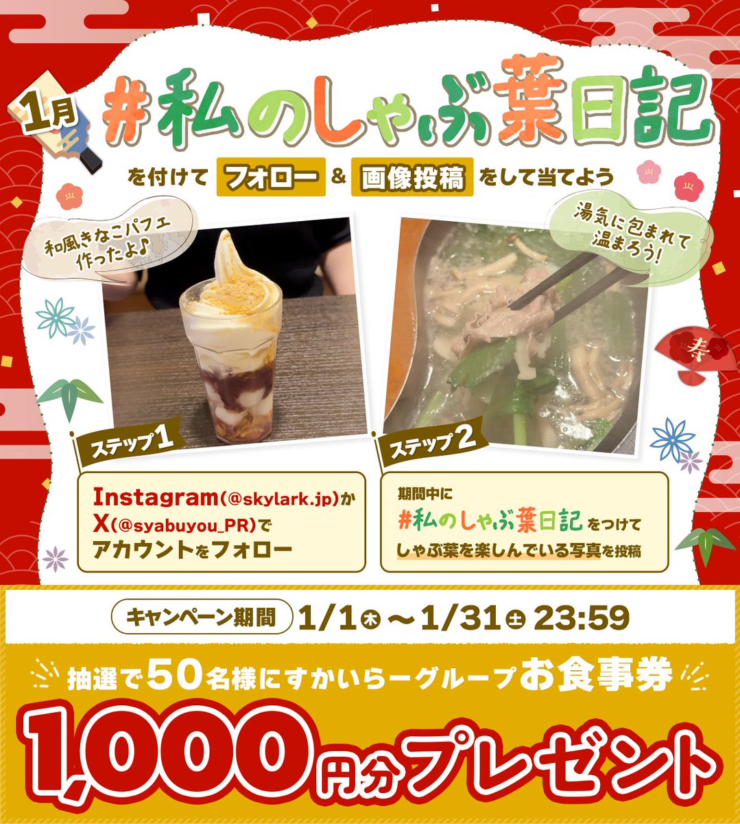 しゃぶ葉【1,000円分お食事券】写真投稿で総勢50名様