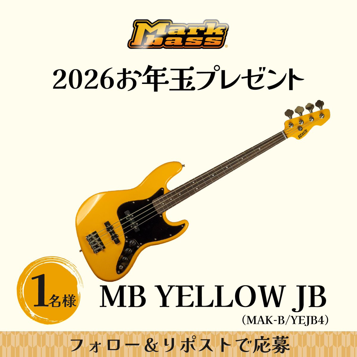 🎍あけましておめでとうございます🎍
本年もMarkbass＆DV MARKを宜しくお願い致します。

✨お年玉企画✨
MB YELLOW JB を1名様にプレゼント🎁
🔔 応募方法 当アカウントをフォロー＆このポストをリポスト 
🔔 応募期間 ～1/4 23:59まで 

ご応募お待ちしております✨